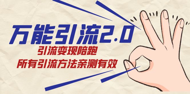 绅白·万能引流2.0，引流变现陪跑，所有引流方法亲测有效-百盟网