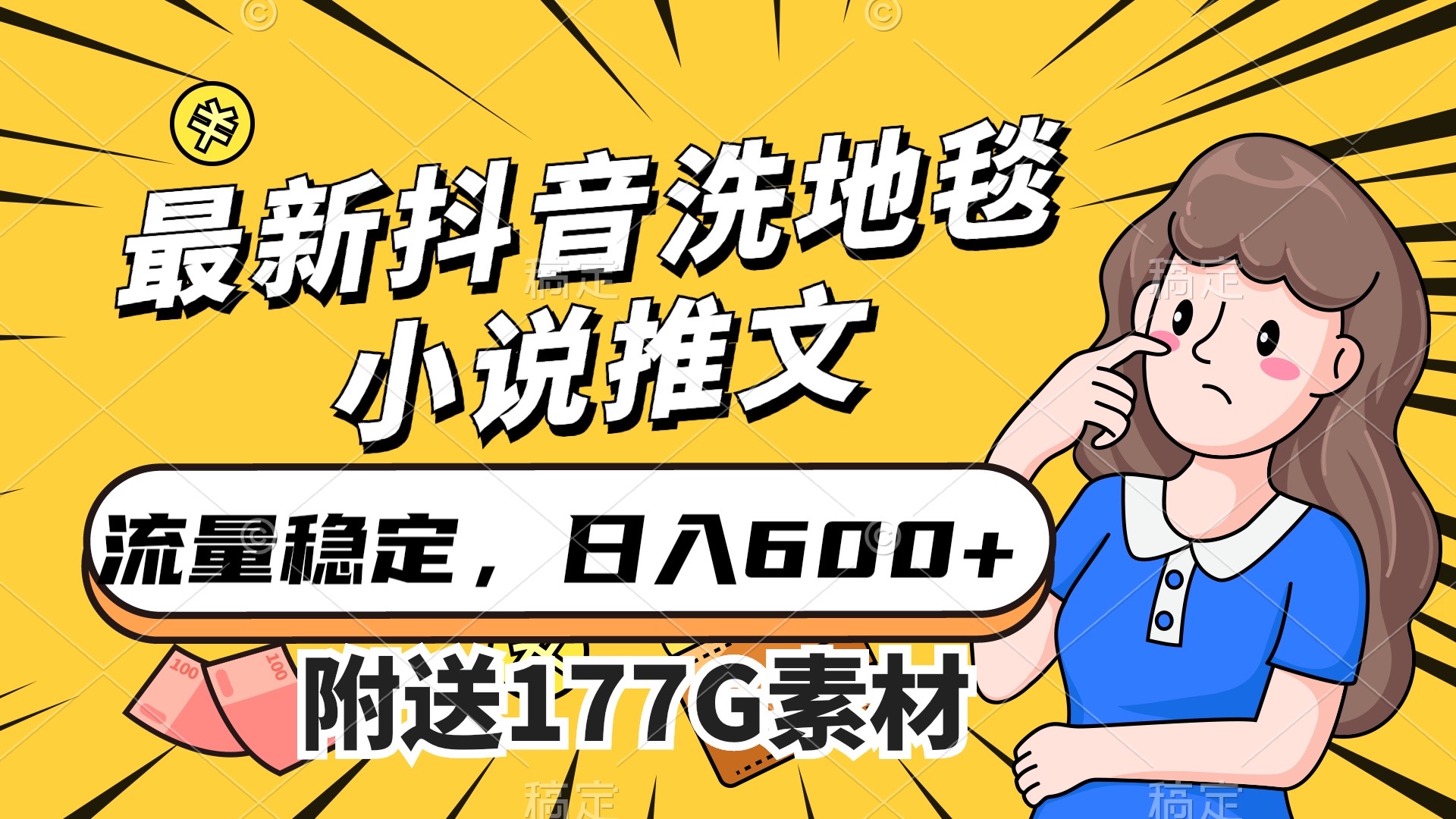 最新抖音洗地毯小说推文，流量稳定，一天收入600（附177G素材）-百盟网