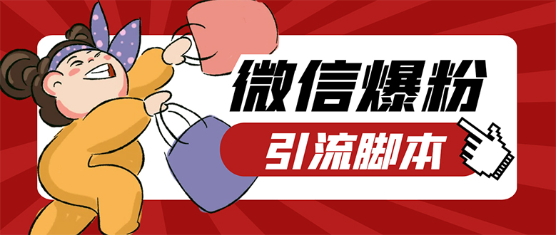 【引流必备】微易发特供版/微信全功能营销软件/好友互动 自动回复 收款回复-百盟网