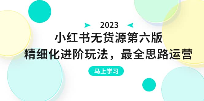 绅白不白·小红书无货源第六版，精细化进阶玩法，最全思路运营，可长久操作-百盟网
