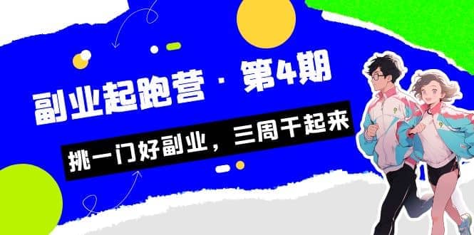 拼多多·单品爆款班,一个拼多多超级爆款养一个团队(5节直播课)-百盟网