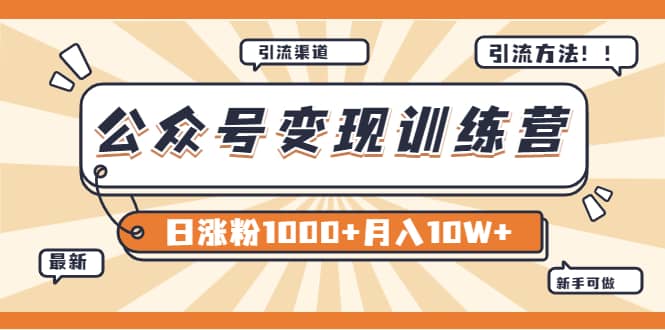 【某公众号变现营第二期】0成本日涨粉1000+让你月赚10W+（8月24号更新）-百盟网
