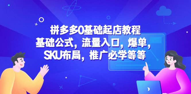 拼多多0基础起店教程：基础公式，流量入口，爆单，SKU布局，推广必学等等-百盟网