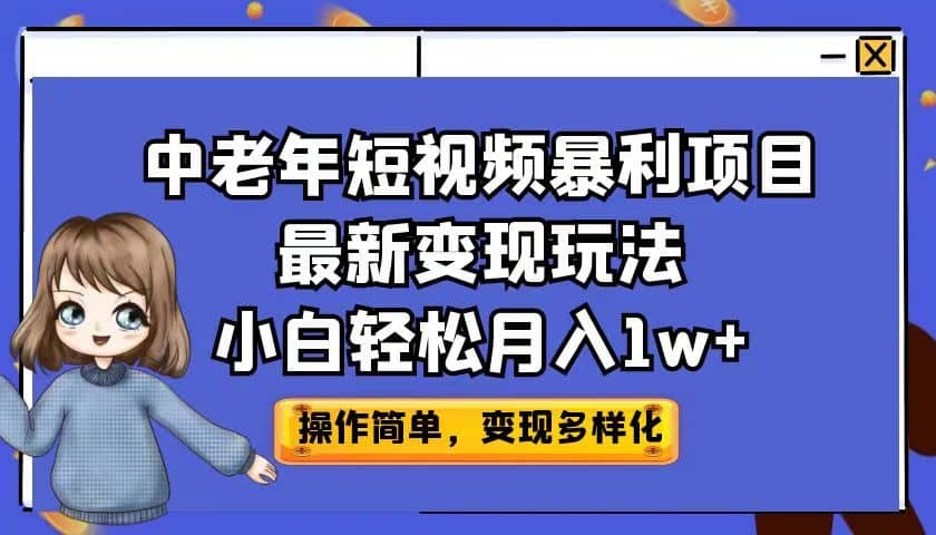 中老年短视频暴利项目最新变现玩法，小白轻松月入1w+-百盟网