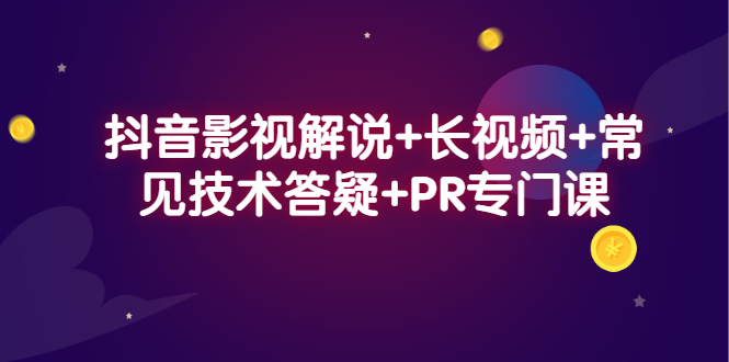 抖音影视解说+长视频+常见技术答疑+PR专门课-百盟网