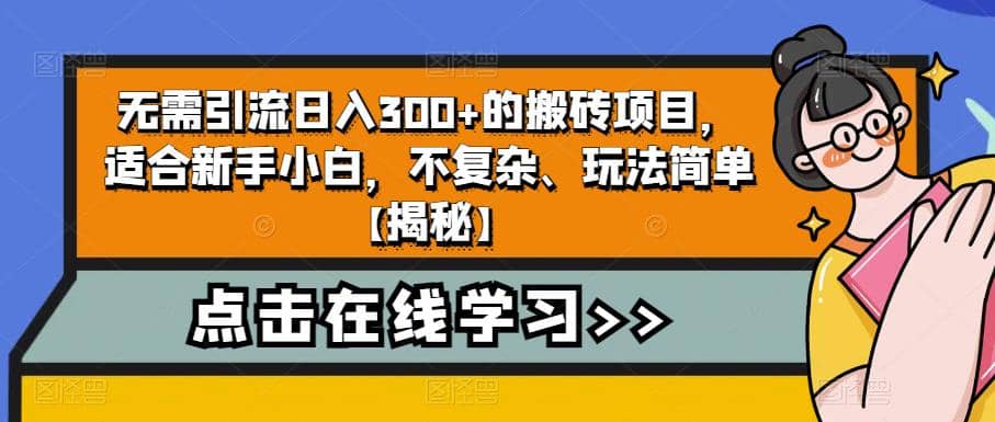 无需引流日入300+的搬砖项目，适合新手小白，不复杂、玩法简单【揭秘】-百盟网
