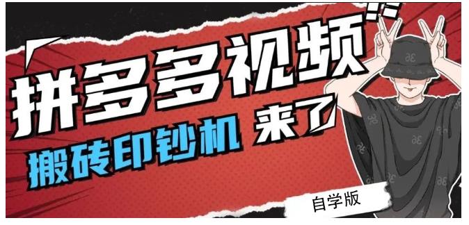 拼多多视频搬砖印钞机玩法,2021年最后一个短视频红利项目-百盟网