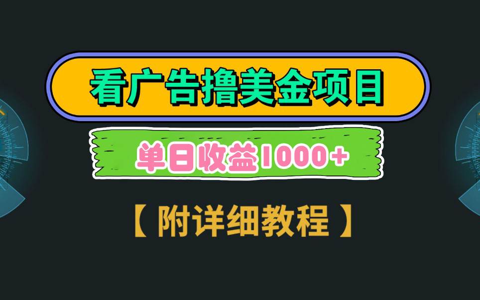 Google看广告撸美金，3分钟到账2.5美元 单次拉新5美金，多号操作，日入1千+-百盟网