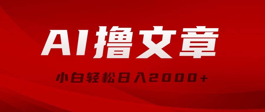 AI撸文章，最新分发玩法，当天见收益，小白轻松日入2000+-百盟网