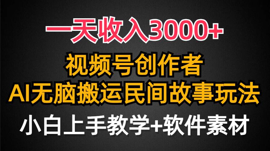 一天收入3000+,视频号创作者分成,民间故事AI创作,条条爆流量,小白也能轻松上手-百盟网