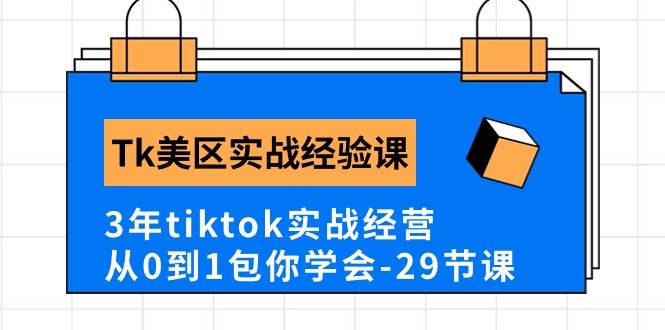 Tk美区实战经验课程分享,3年tiktok实战经营,从0到1包你学会(29节课)-百盟网