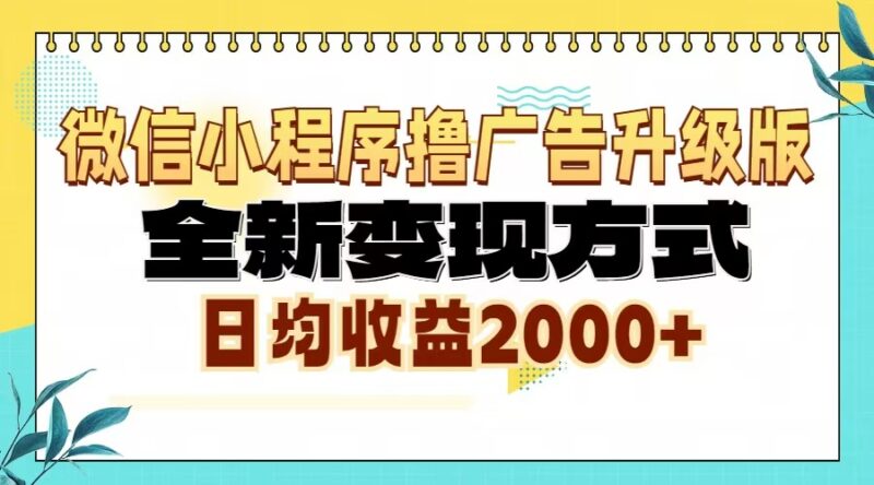 微信小程序撸广告升级版,全新变现方式,日均收益2000+-百盟网