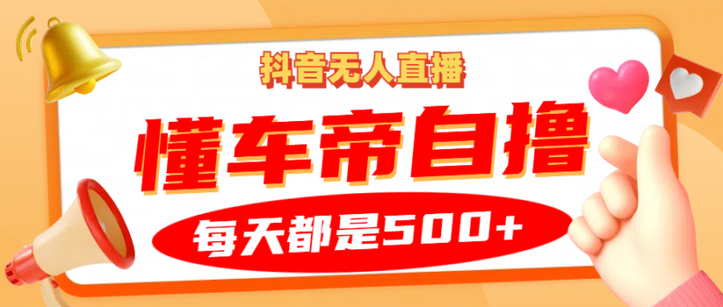 抖音无人直播“懂车帝”自撸玩法,每天2小时收益500+-百盟网