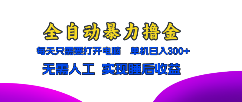 全自动暴力撸金,只需要打开电脑,单机日入300+无需人工,实现睡后收益-百盟网