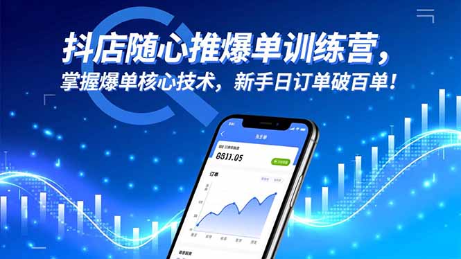 抖店随心推爆单训练营，掌握爆单核心技术，新手日订单破百单！-百盟网