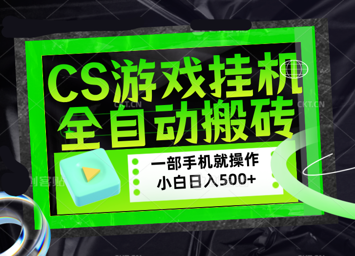 CSGO游戏挂机捡漏搬砖，超稳定的项目，带领1000+小白实现日入500+，数据可视频验证-百盟网