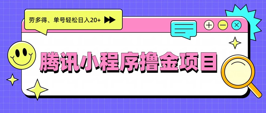 腾讯小程序撸金项目，多劳多得、单号轻松日入20+-百盟网