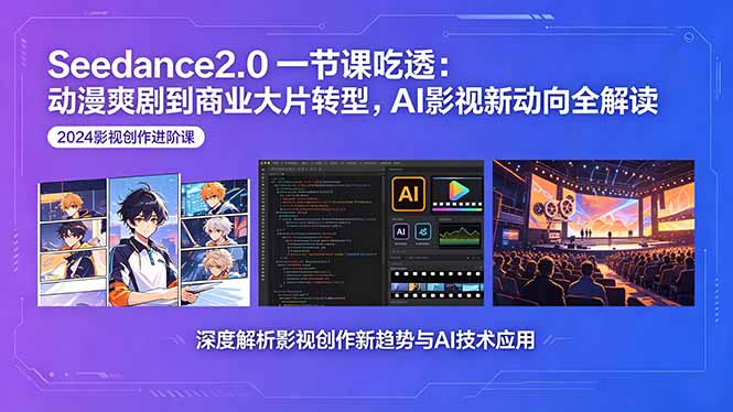 Seedance2.0一节课吃透：动漫爽剧到商业大片转型，AI影视新动向全解读-百盟网