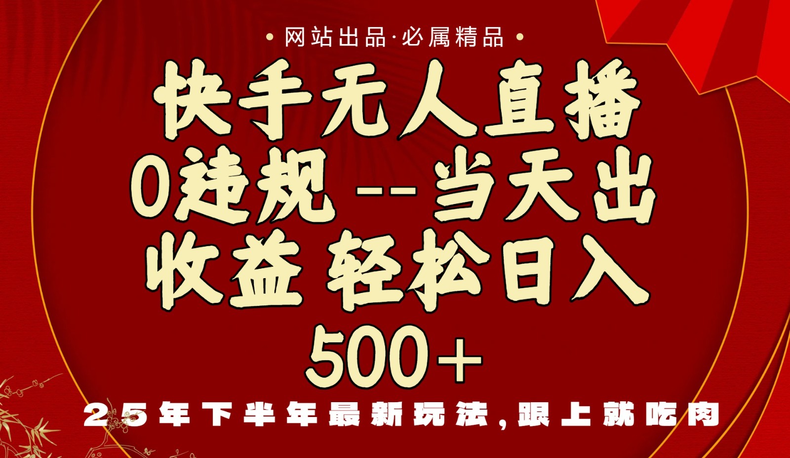 当天做当天见收益，下半年最新玩法，一部手机保底日入500+-百盟网