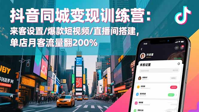 抖音同城变现训练营：来客设置/爆款短视频/直播间搭建,单店月客流量翻200%-百盟网