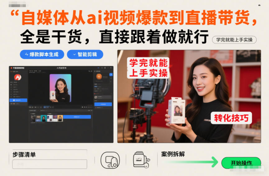 自媒体从ai视频爆款到直播带货，全是干货，直接跟着做就行，学完就能上手实操-百盟网