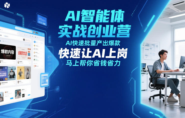AI智能体实战创业营12月23-25号线下课，AI快速批量产出爆款，快速让AI上岗，马上帮你省钱省力-百盟网