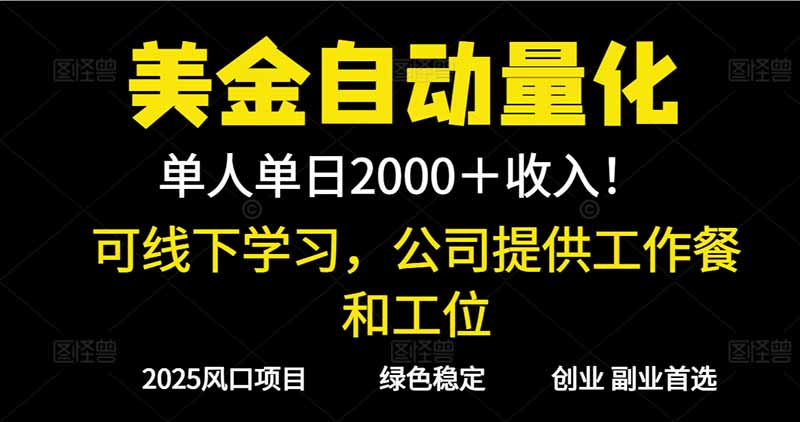 2025超前美金自动量化！单人单日收益1000+，线下学习，支持实地考察-百盟网