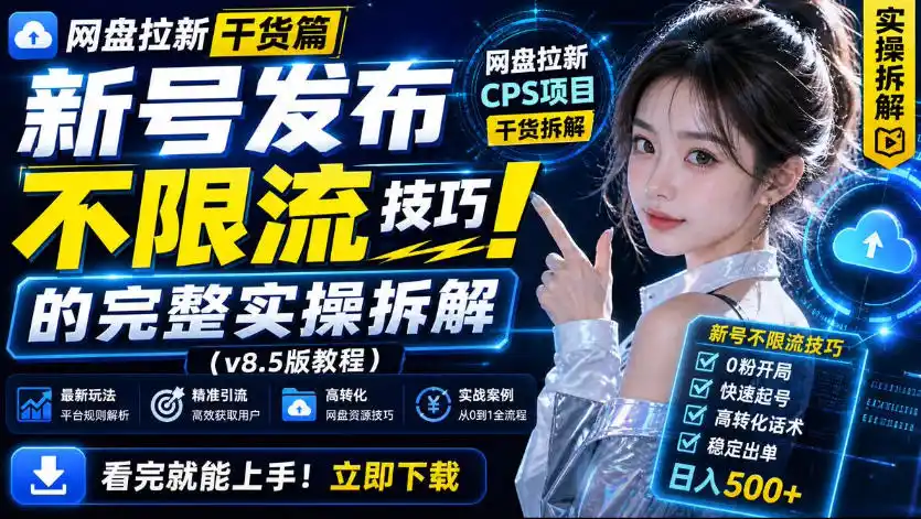 网盘拉新实战干货，新号不限流打法分享，看完就能上手！-百盟网
