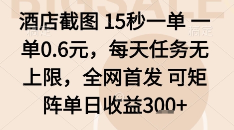 酒店截图项目，15秒一单，一单0.6米，每天任务无上限，全网首发可矩阵单日收益3张+【揭秘】-百盟网