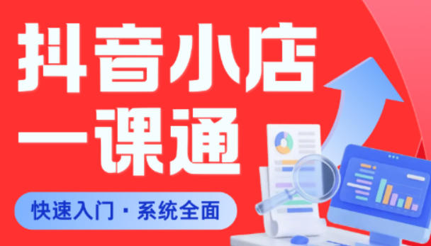 从0到1学会抖音小店系统课程，全程从0到1手把手教学，帮你避开90%新手误区-百盟网