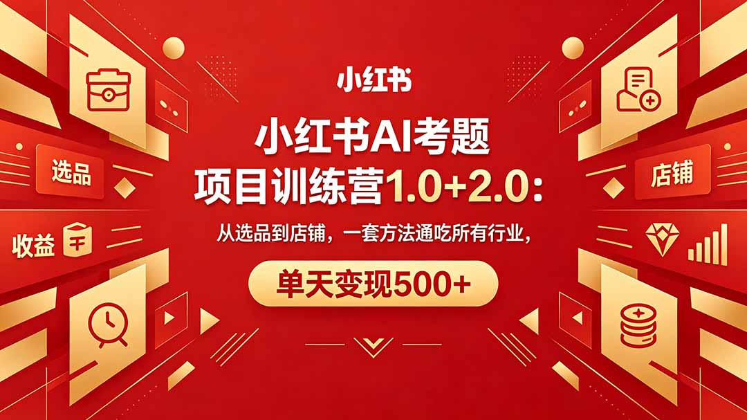 黄岛主小红书AI考题项目训练营1.0+2.0：从选品到店铺，一套方法通吃所有行业，单天变现500+-百盟网