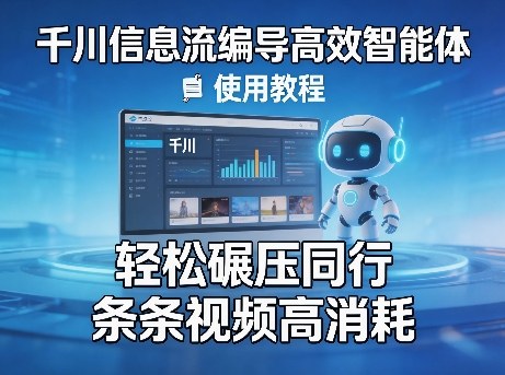 千川信息流编导高效智能体+使用教程，轻松碾压同行，实现条条视频高消耗-百盟网