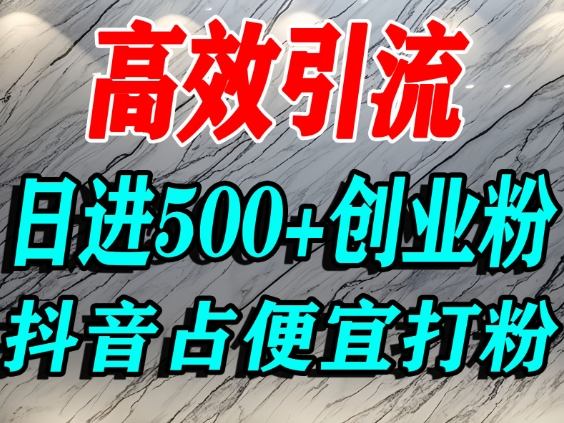 怎么打创业粉？抖音利用占便宜心理引流创业粉，单人日引500+精准流量-百盟网