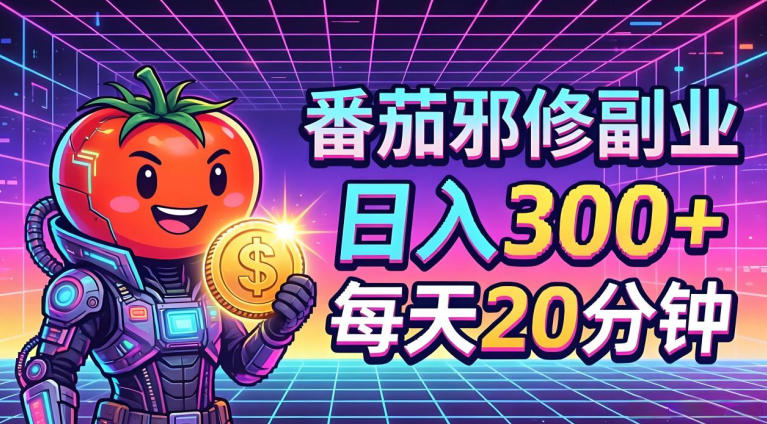 番茄小说撸金，日入300+，每天20分钟！五一必看，独家项目，副业小白友好，超级简单【揭秘】-百盟网