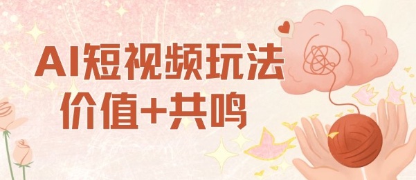 AI短视频玩法，价值+共鸣玩法，单号每天收益7张小白可玩，操作简单-百盟网