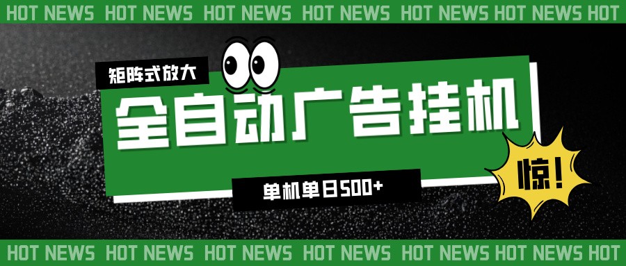 24小时全自动广告挂机,单机单日500+ 可矩阵放大操作 新手小白能轻松上手-百盟网