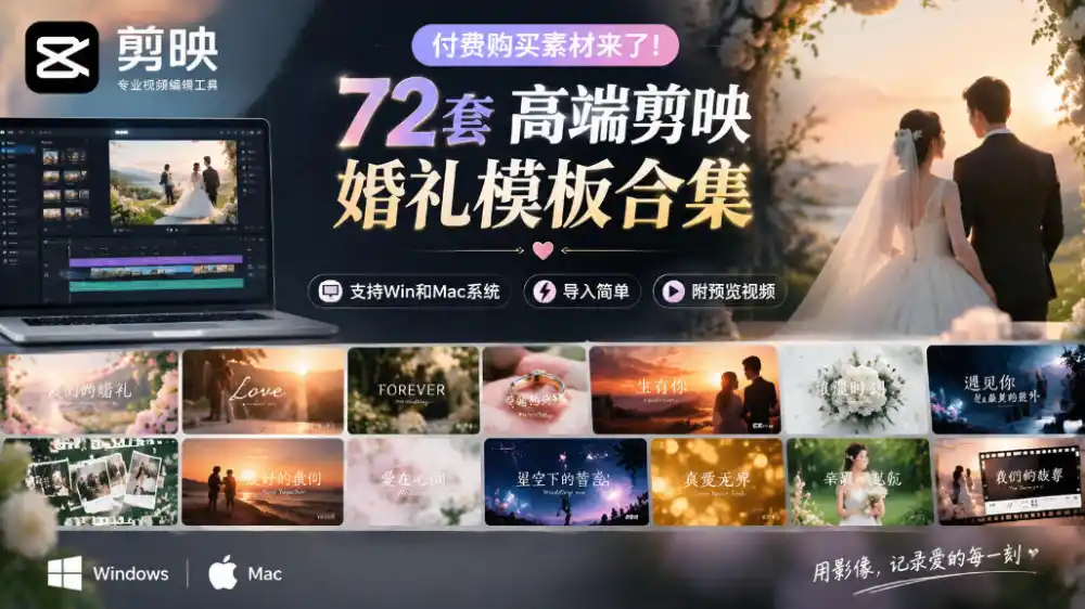 付费购买素材来了！72套高端剪映婚礼模板合集，支持Win和Mac系统使用，导入简单，附预览视频-百盟网