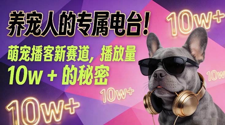 养宠人的专属电台！萌宠播客新赛道，播放量10w+的秘密-百盟网