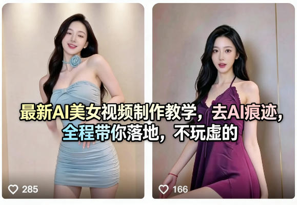 最新AI美女视频制作教学,去AI痕迹,全程带你落地,不玩虚的-百盟网