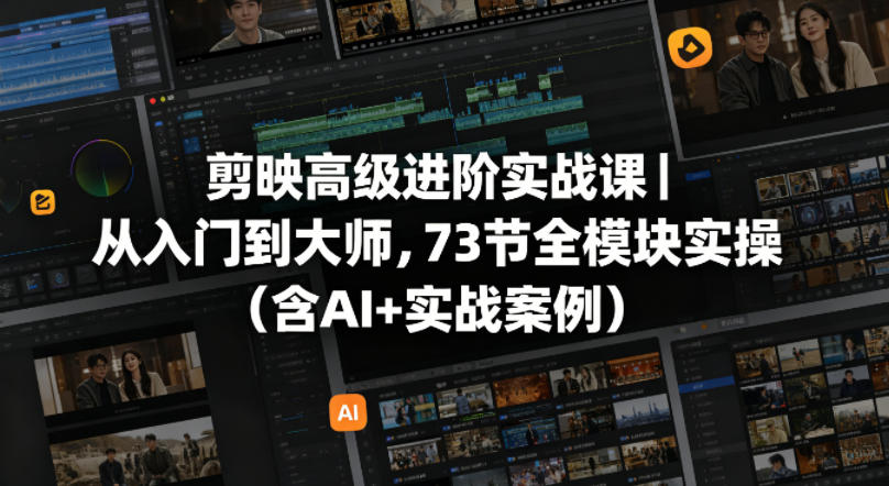 剪映高级进阶实战课｜从入门到大师，73节全模块实操(含AI+实战案例)-百盟网
