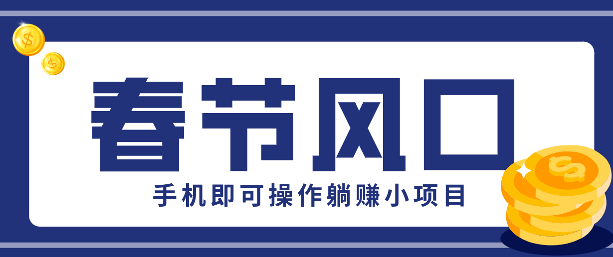 快手极速版春节推广风口，一部手机就能上手，拉新20元/人平台助力躺赚小项目-百盟网