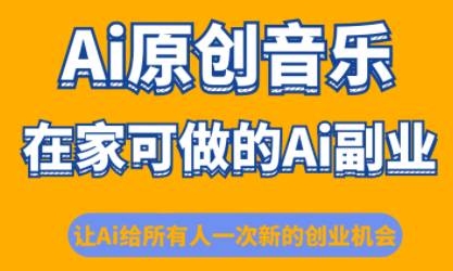 少克老师·AI原创音乐课程-百盟网