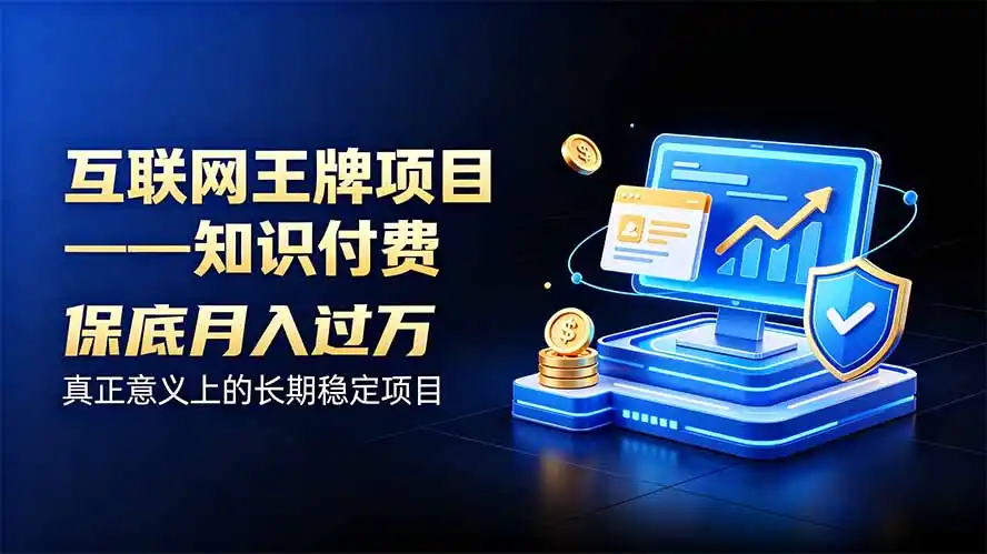 互联网王牌项目——知识付费，月入过万只是保底，真正意义上的长期稳定项目-百盟网