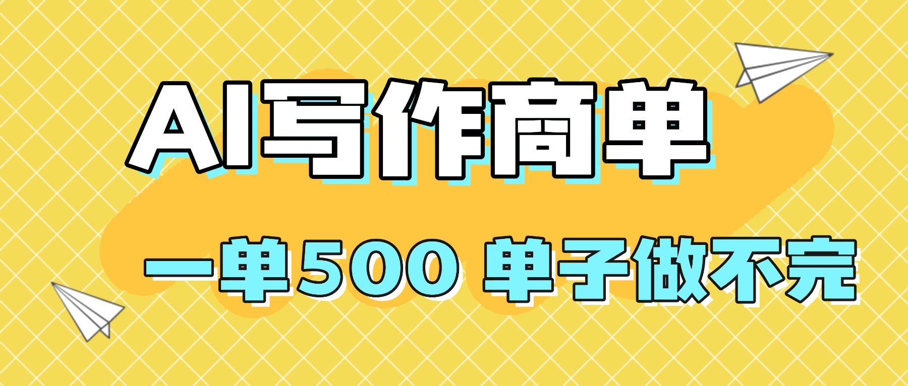 2025做AI代写简历和PPT，掌握AI技能，日入1000+，AI副业兼职挣钱必看-百盟网