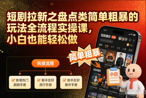 短剧拉新之盘点类简单粗暴的玩法全流程实操课，小白也能轻松做-百盟网
