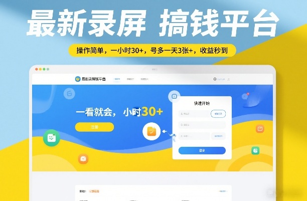 最新录屏搞钱平台，操作简单，一看就会，一小时30+，号多一天3张+，收益秒到【揭秘】-百盟网