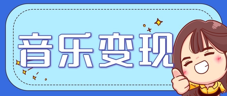 音乐号赚钱攻略新玩法：操作简单，一天3张，每天2小时(附详细操作教程)-百盟网