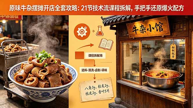原味牛杂摆摊开店全套攻略：21节技术流课程拆解，手把手还原爆火配方-百盟网