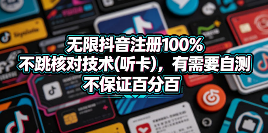 无限抖音注册100%不跳核对技术(听卡)，有需要自测，不保证百分百-百盟网