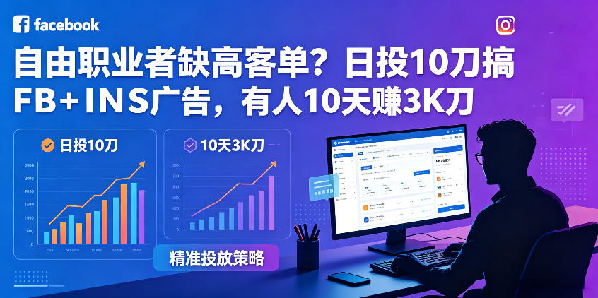 自由职业者缺高客单？日投10刀搞FB+INS广告，有人10天赚3K刀！【原创双语字幕】-百盟网